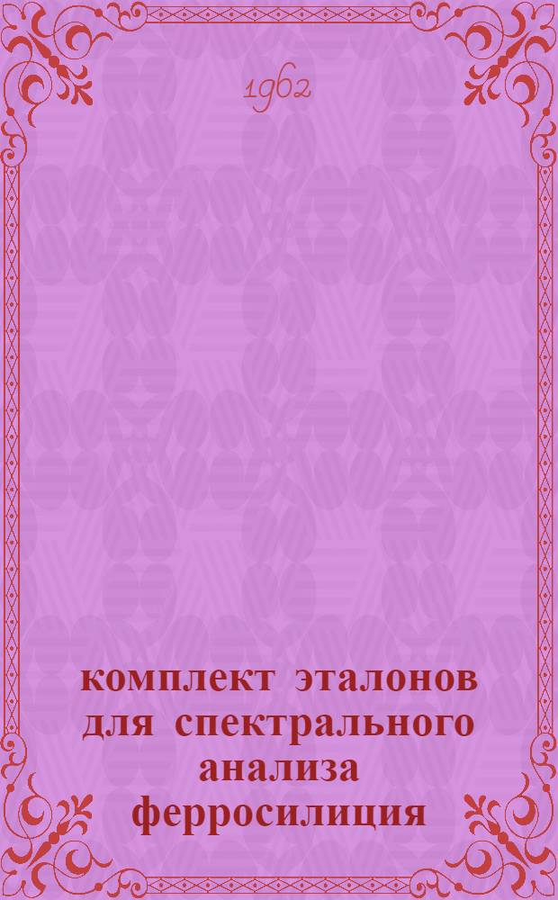 56 комплект эталонов для спектрального анализа ферросилиция (75%) : Свидетельство