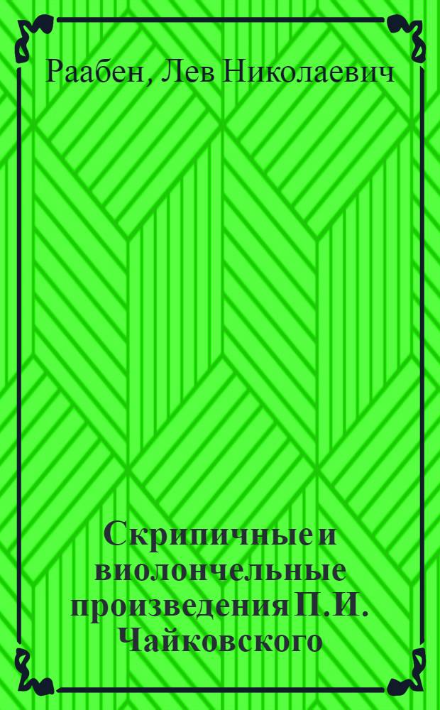 Скрипичные и виолончельные произведения П.И. Чайковского