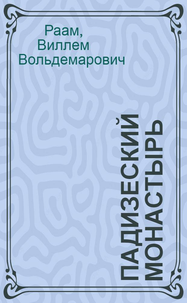 Падизеский монастырь