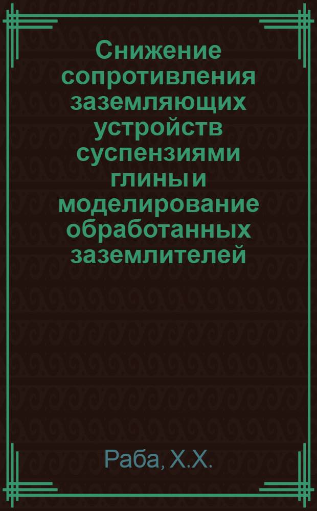 Снижение сопротивления заземляющих устройств суспензиями глины и моделирование обработанных заземлителей : Автореферат дис. на соискание учен. степени канд. техн. наук