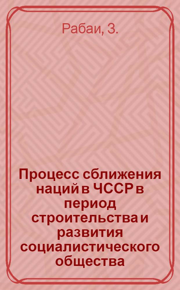 Процесс сближения наций в ЧССР в период строительства и развития социалистического общества : Автореферат дис. на соискание учен. степени канд. филос. наук