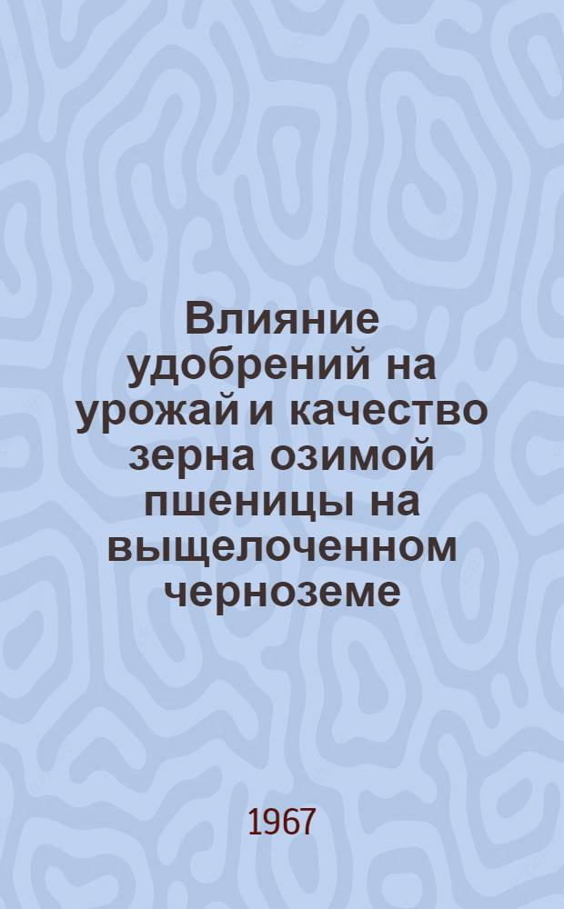 Влияние удобрений на урожай и качество зерна озимой пшеницы на выщелоченном черноземе : Автореферат дис. на соискание учен. степени канд. с.-х. наук