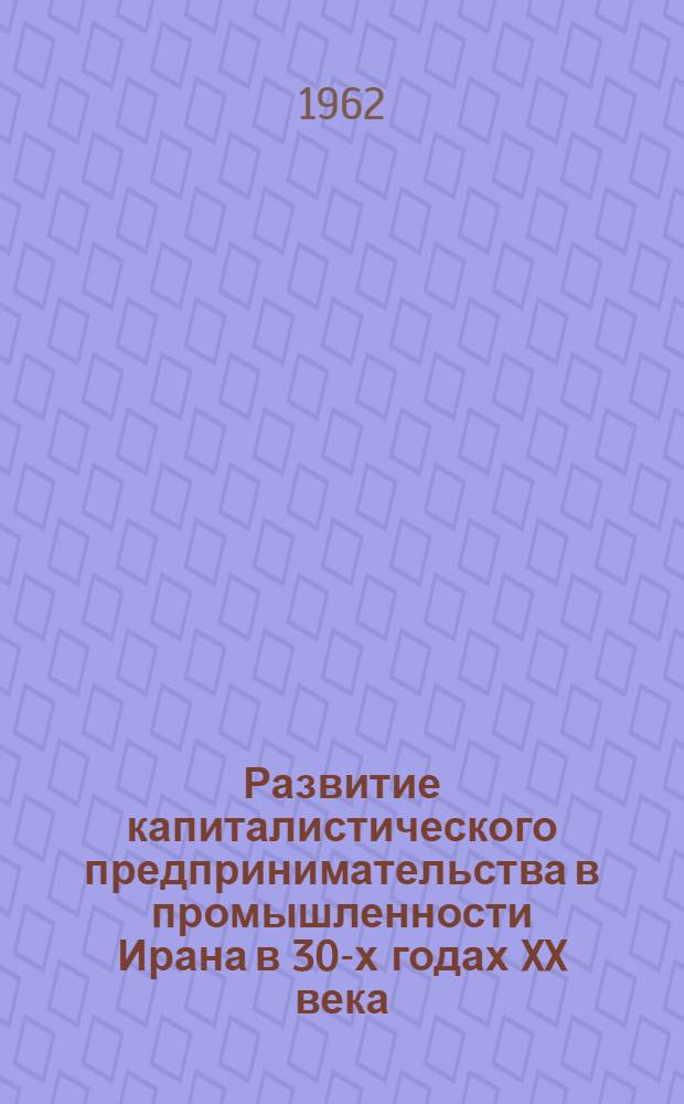 Развитие капиталистического предпринимательства в промышленности Ирана в 30-х годах XX века : Автореферат дис. на соискание учен. степени кандидата экон. наук
