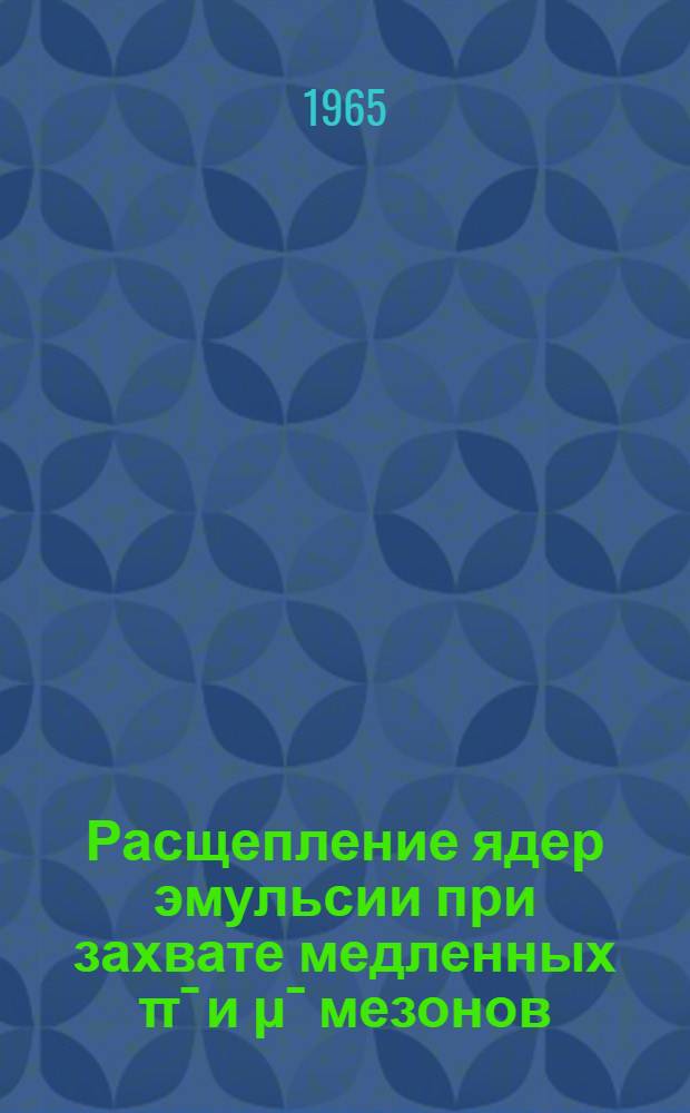 Расщепление ядер эмульсии при захвате медленных πˉ и μˉ мезонов : Автореферат дис. на соискание учен. степени кандидата физ.-мат. наук