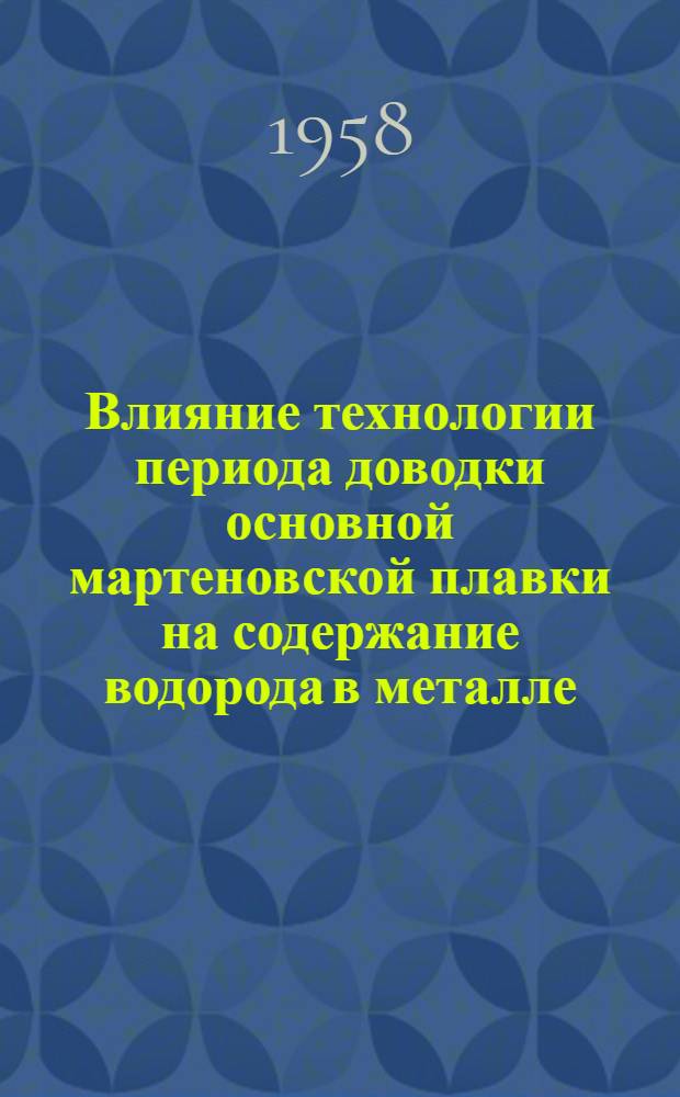 Влияние технологии периода доводки основной мартеновской плавки на содержание водорода в металле : Автореферат дис. работы на соискание учен. степени канд. техн. наук