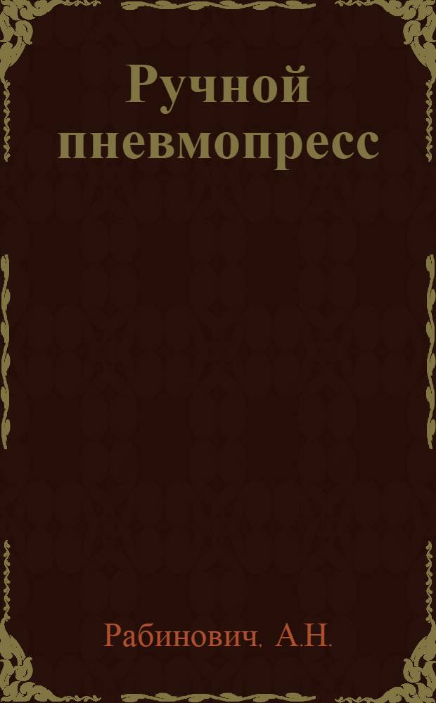Ручной пневмопресс