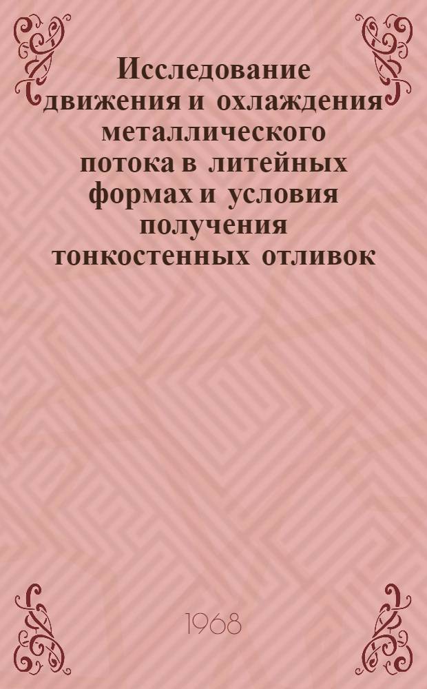 Исследование движения и охлаждения металлического потока в литейных формах и условия получения тонкостенных отливок : Автореферат дис. на соискание учен. степени канд. техн. наук : (323)