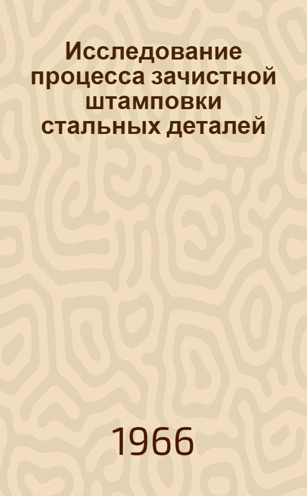 Исследование процесса зачистной штамповки стальных деталей : Автореферат дис. на соискание учен. степени канд. техн. наук