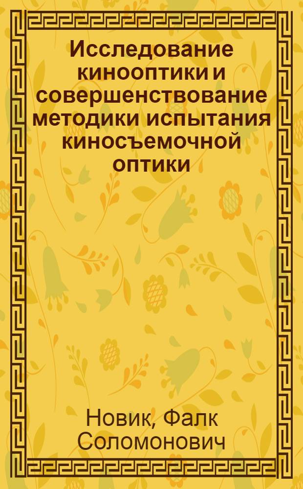 Исследование кинооптики и совершенствование методики испытания киносъемочной оптики
