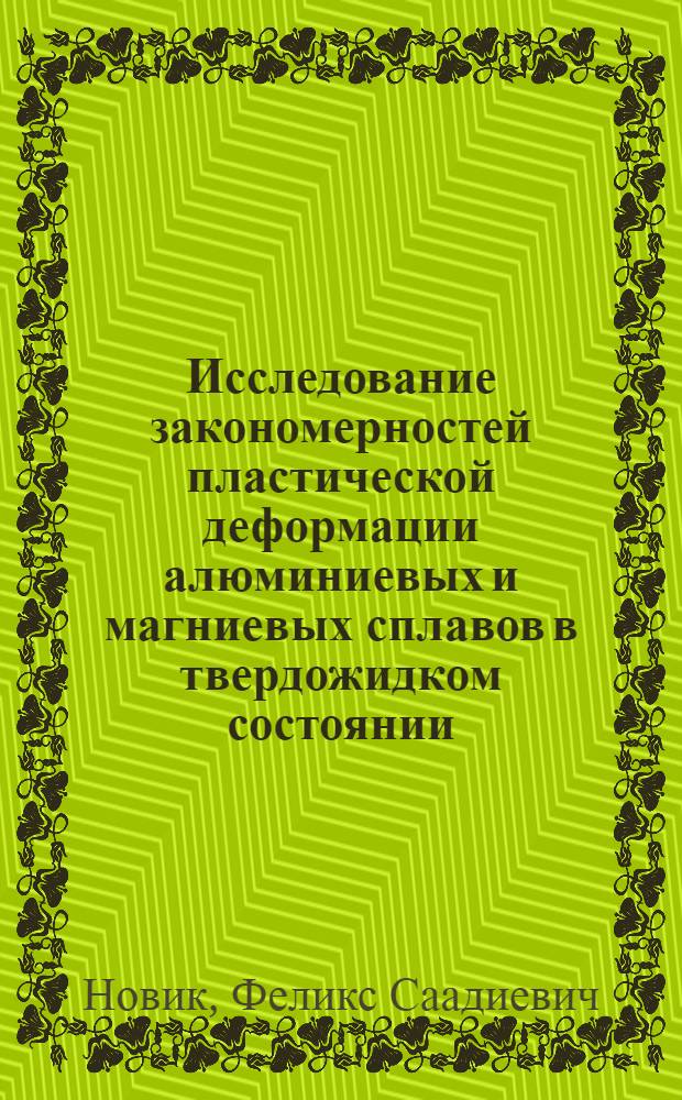 Исследование закономерностей пластической деформации алюминиевых и магниевых сплавов в твердожидком состоянии : Автореферат дис. на соискание учен. степени кандидата техн. наук