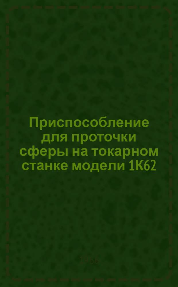 Приспособление для проточки сферы на токарном станке модели 1К62