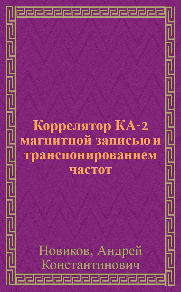 Коррелятор КА-2 магнитной записью и транспонированием частот