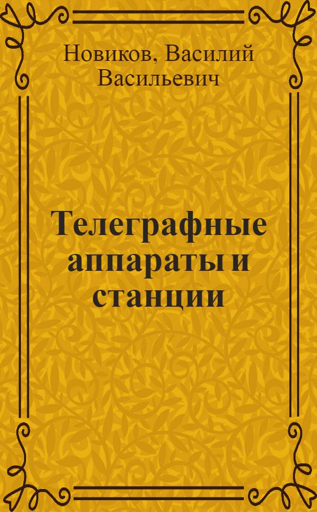 Телеграфные аппараты и станции