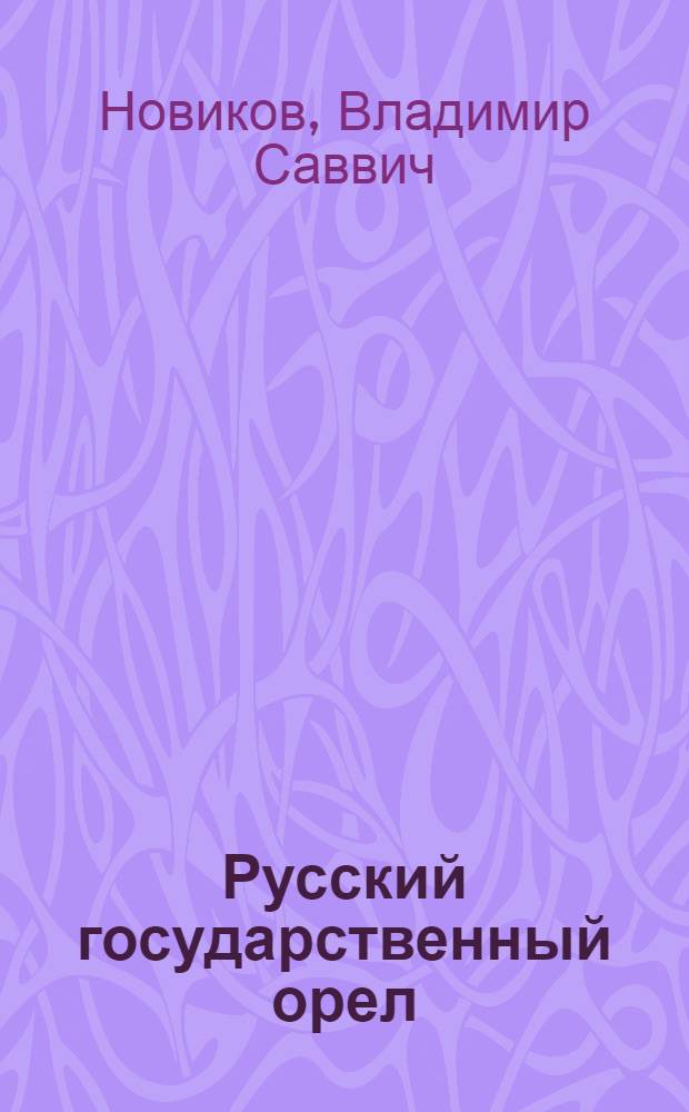 Русский государственный орел