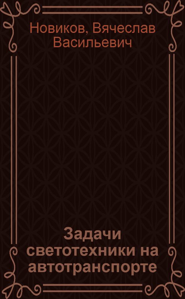 Задачи светотехники на автотранспорте : Тезисы
