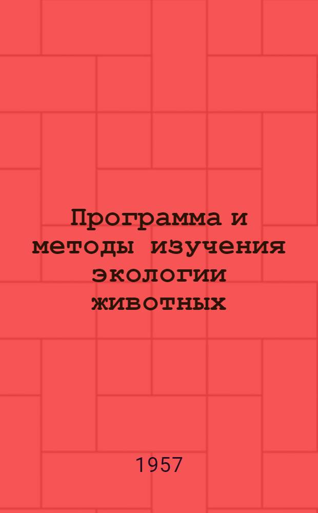 Программа и методы изучения экологии животных