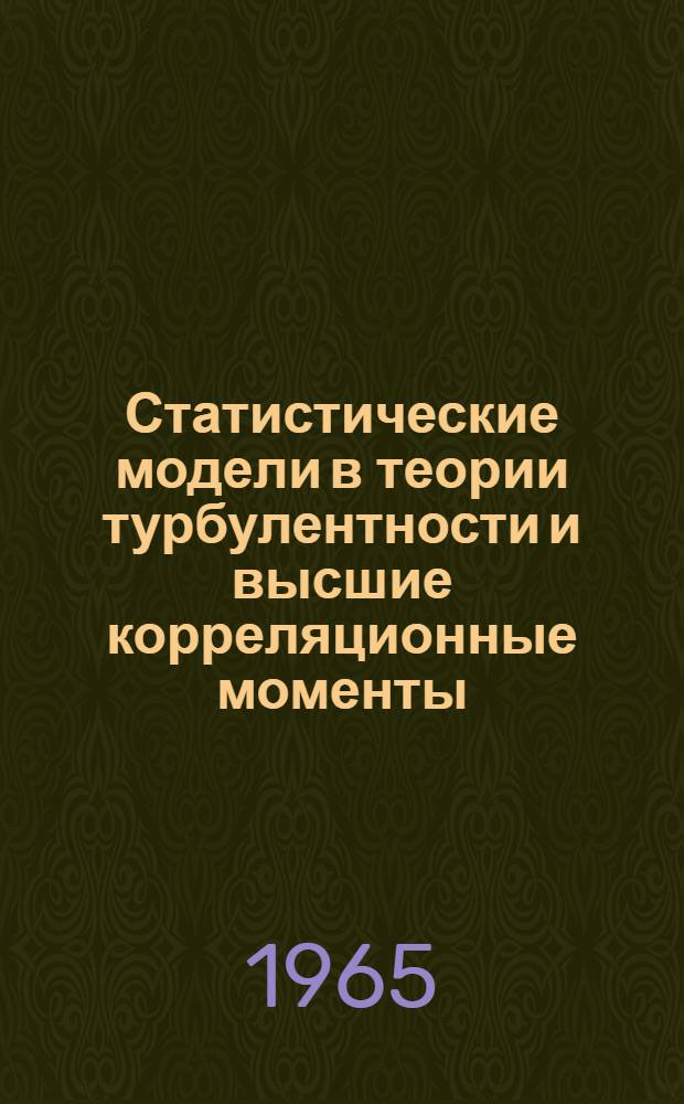 Статистические модели в теории турбулентности и высшие корреляционные моменты : (Тезисы)