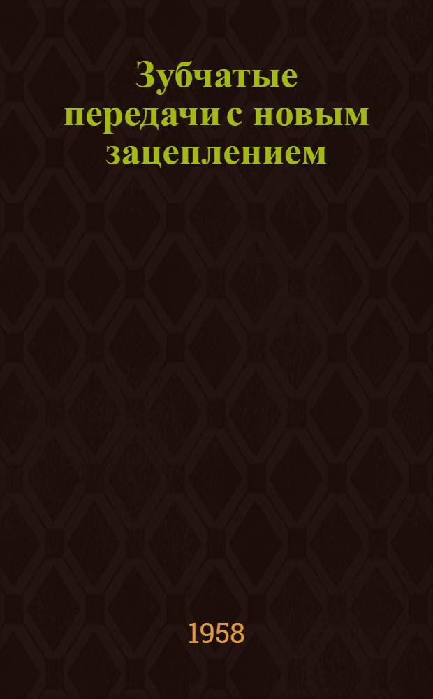 Зубчатые передачи с новым зацеплением