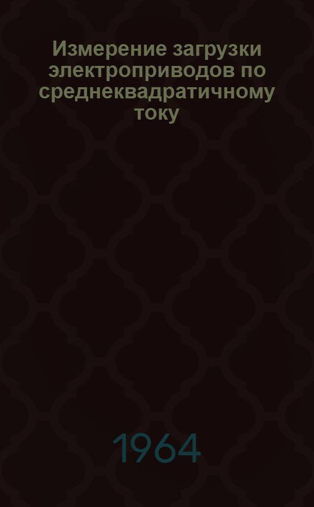 Измерение загрузки электроприводов по среднеквадратичному току