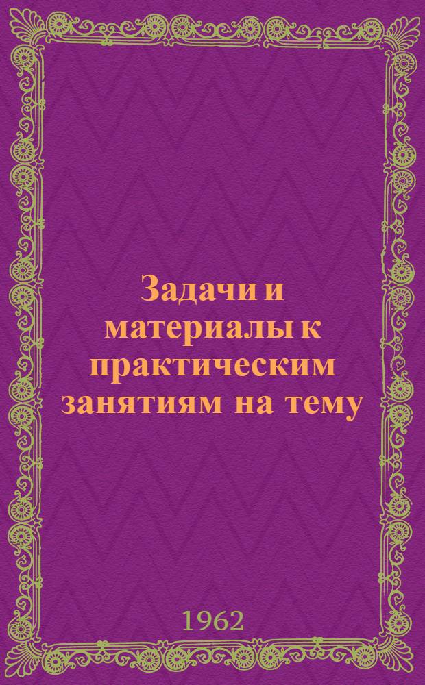 Задачи и материалы к практическим занятиям на тему: "Анализ и планирование заготовительного оборота" : Для студентов III курса экон. фак. на 14 часов