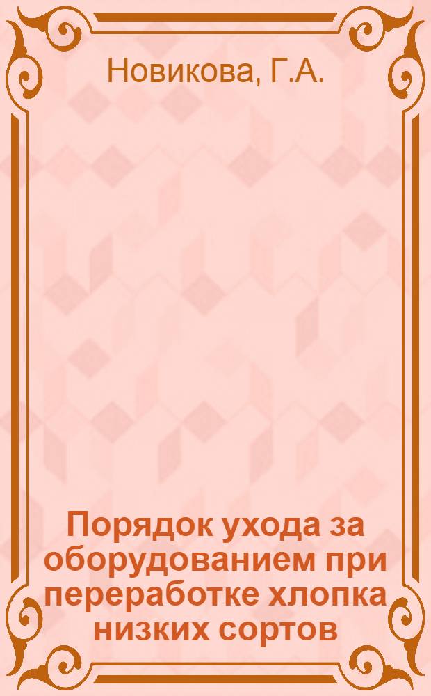 Порядок ухода за оборудованием при переработке хлопка низких сортов
