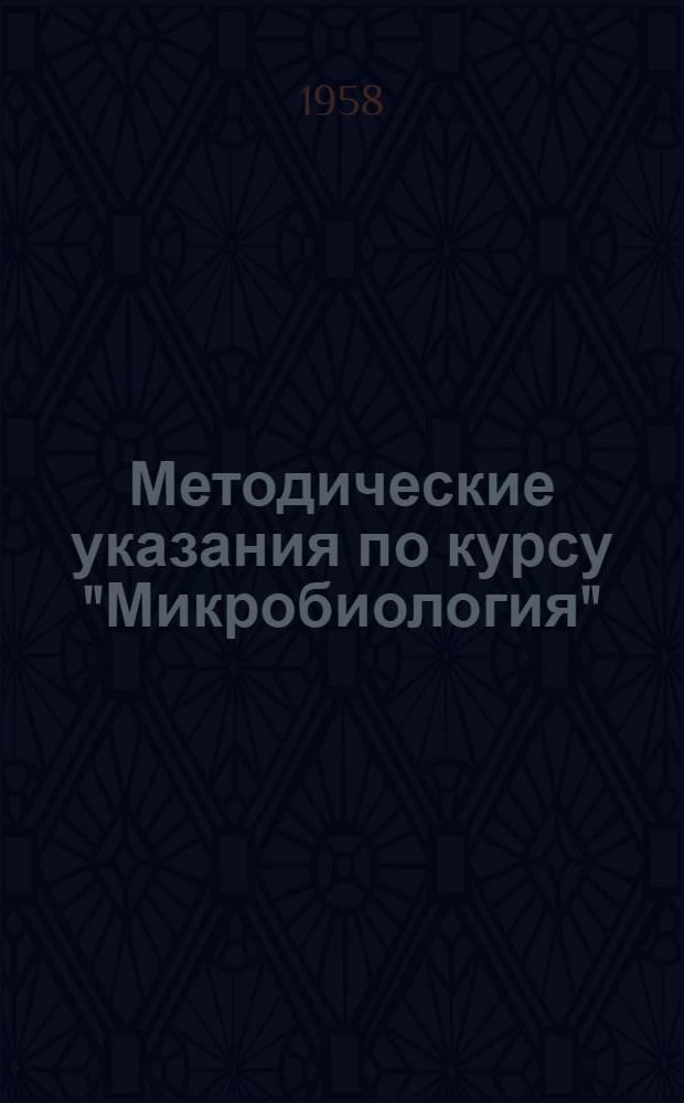 Методические указания по курсу "Микробиология" : Для студентов-заочников III курса биол.-почв. фак. гос. ун-тов