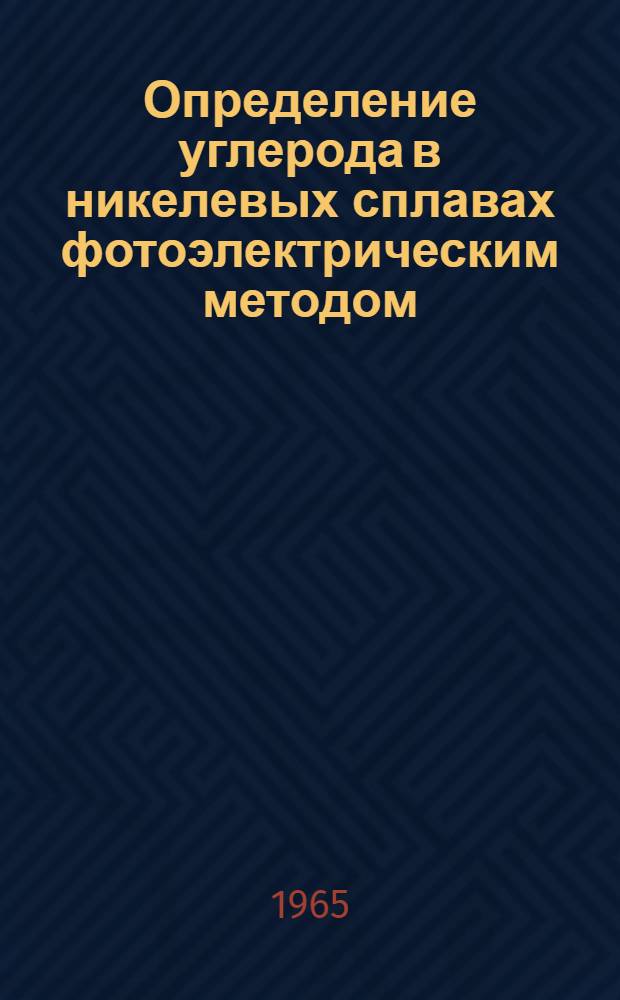 Определение углерода в никелевых сплавах фотоэлектрическим методом