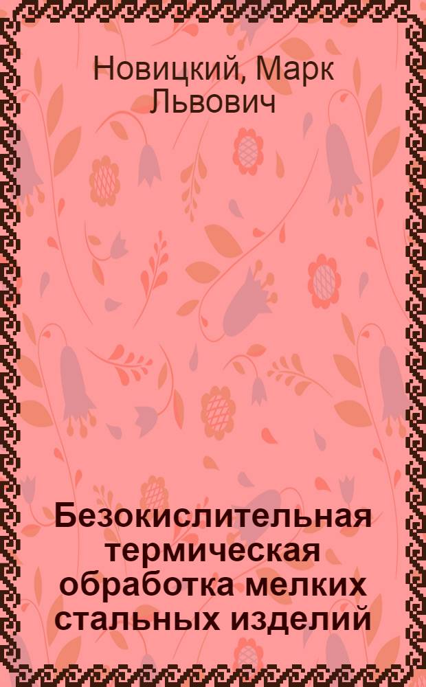 Безокислительная термическая обработка мелких стальных изделий