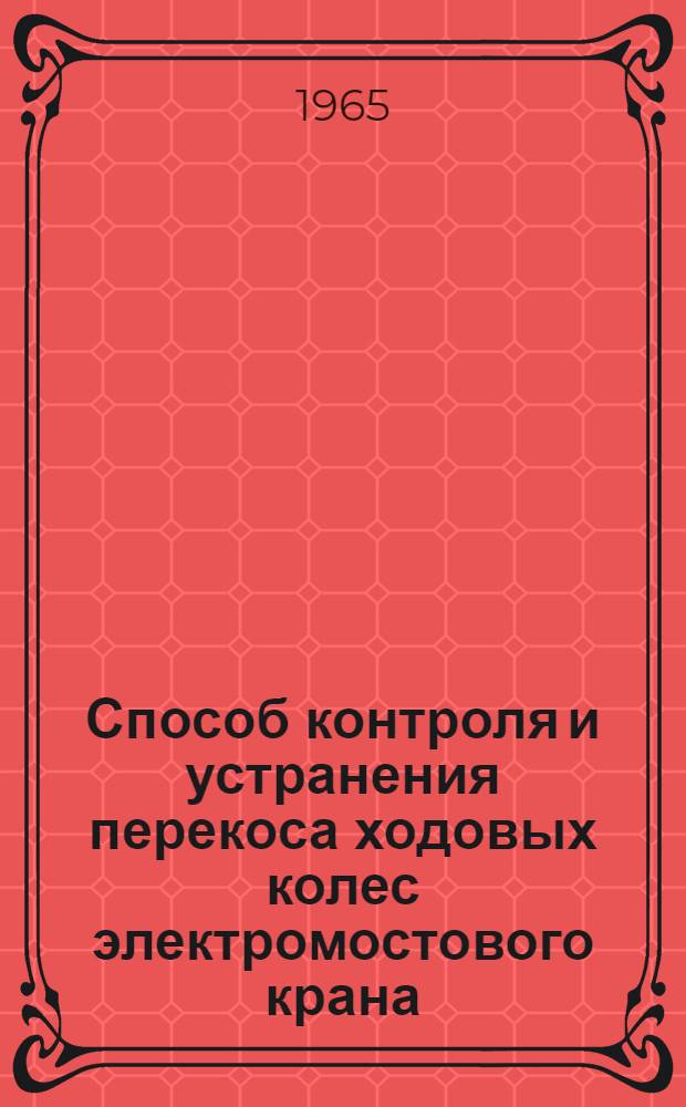 Способ контроля и устранения перекоса ходовых колес электромостового крана