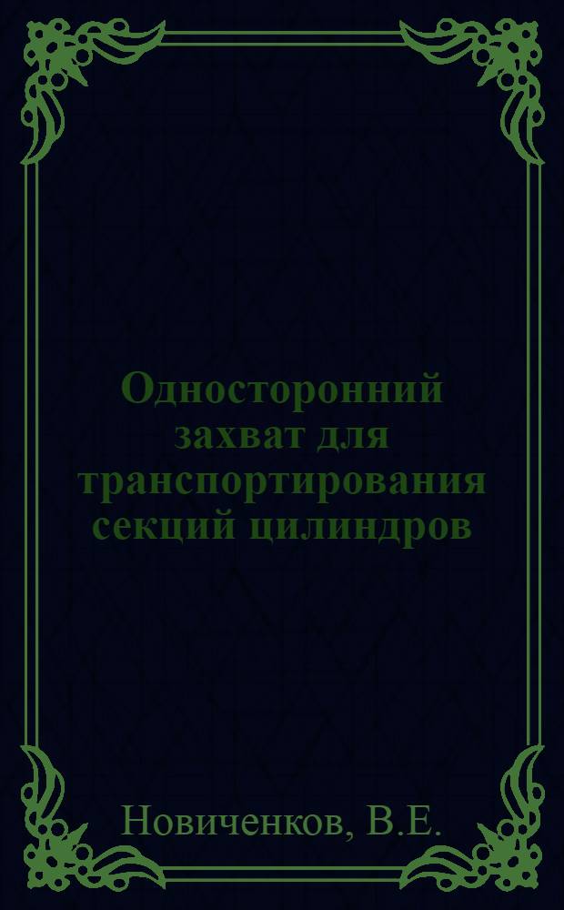 Односторонний захват для транспортирования секций цилиндров