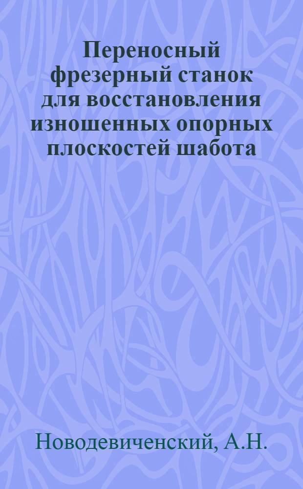 Переносный фрезерный станок для восстановления изношенных опорных плоскостей шабота