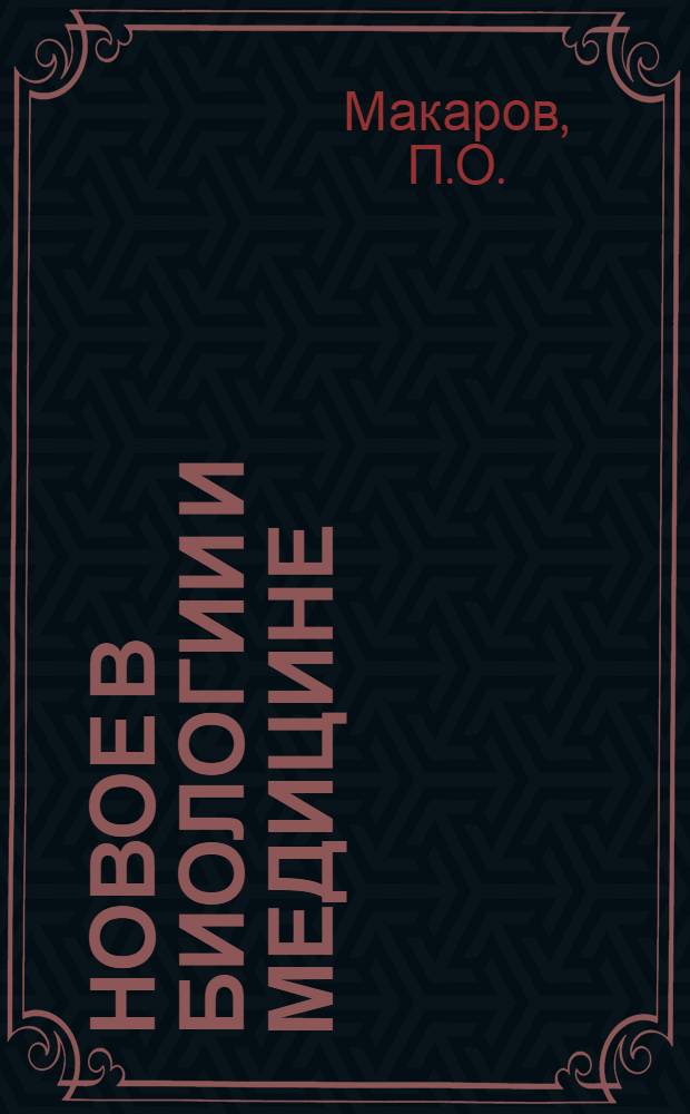 Новое в биологии и медицине : [В 5 вып.] Вып. 1-5. Вып. 1 : Новое в биофизике раздражения и ощущения. Нейродинамика боли