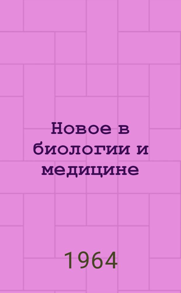 Новое в биологии и медицине : [В 5 вып.] Вып. 1-5. Вып. 5 : Хирургия сердца и сосудов