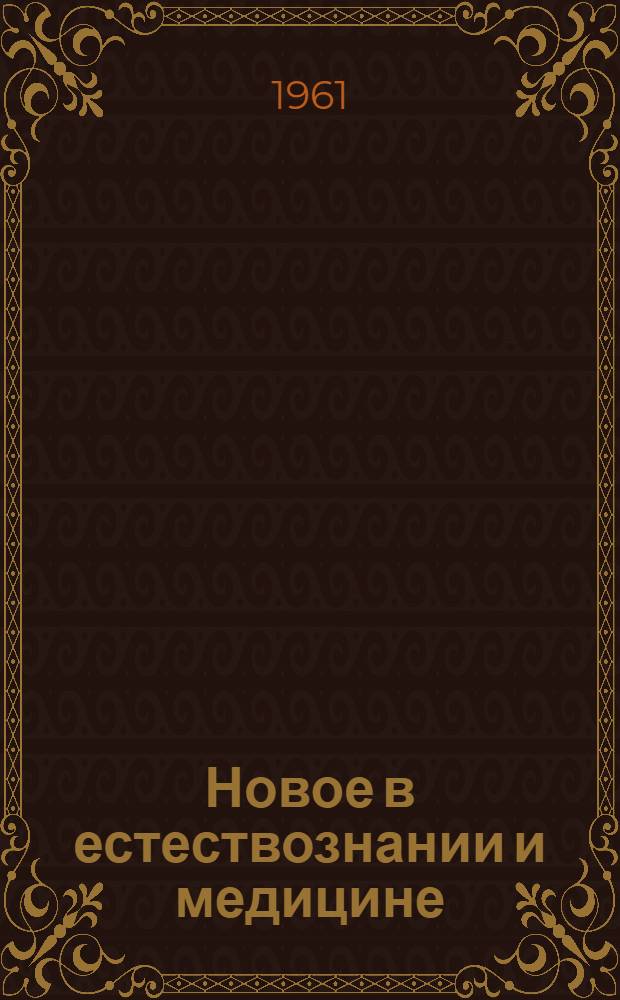 Новое в естествознании и медицине : (Материалы для устных журналов)