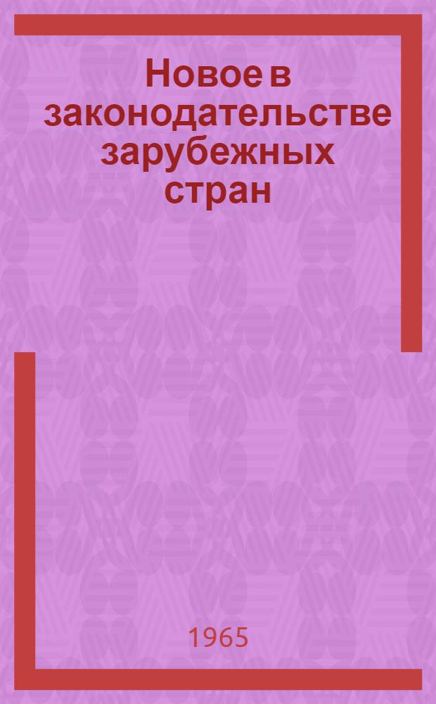 Новое в законодательстве зарубежных стран