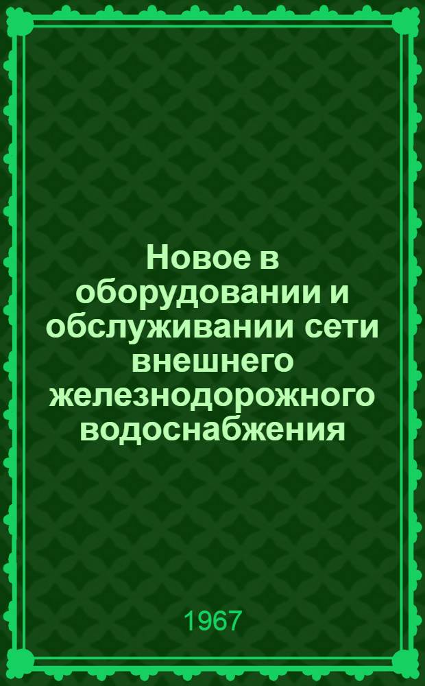 Новое в оборудовании и обслуживании сети внешнего железнодорожного водоснабжения