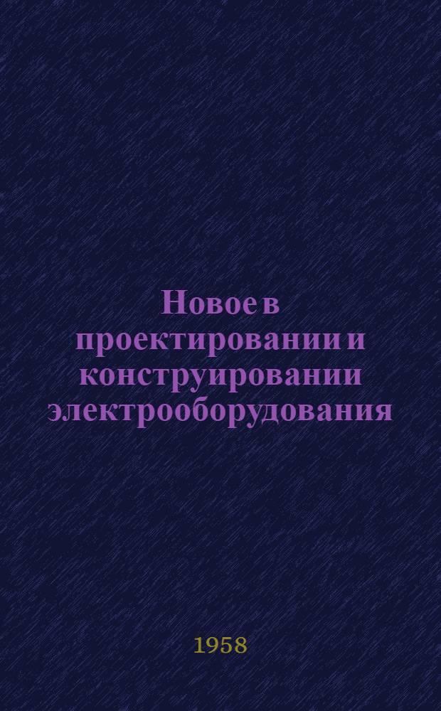 Новое в проектировании и конструировании электрооборудования