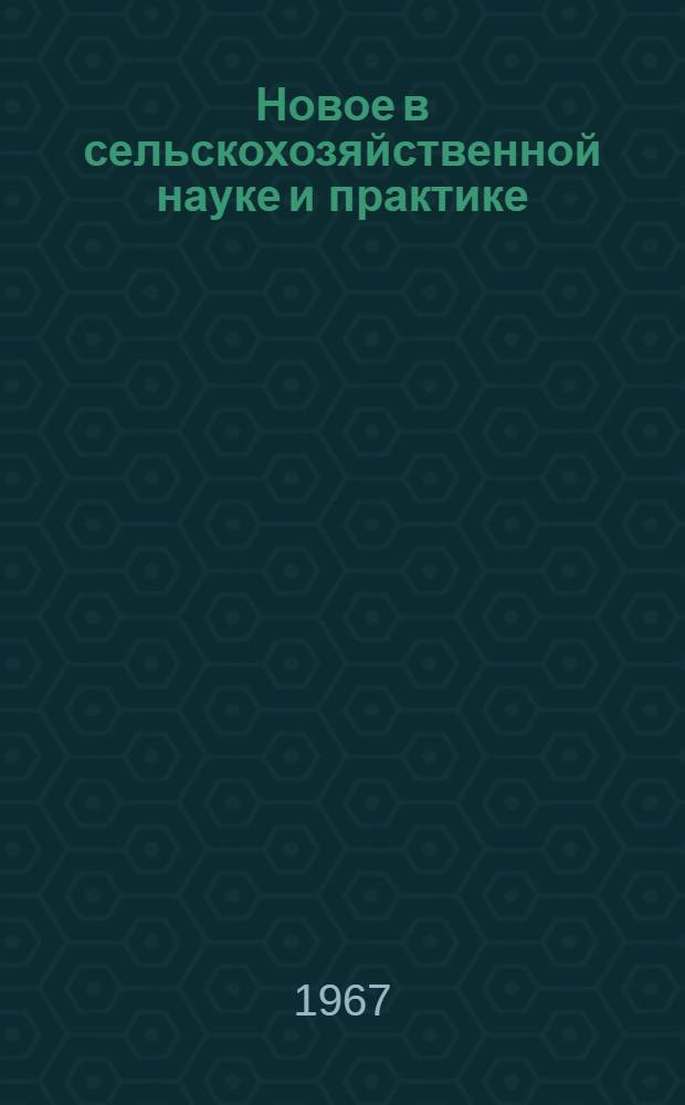 Новое в сельскохозяйственной науке и практике : Рек. списки литературы на рус. и кирг. яз.