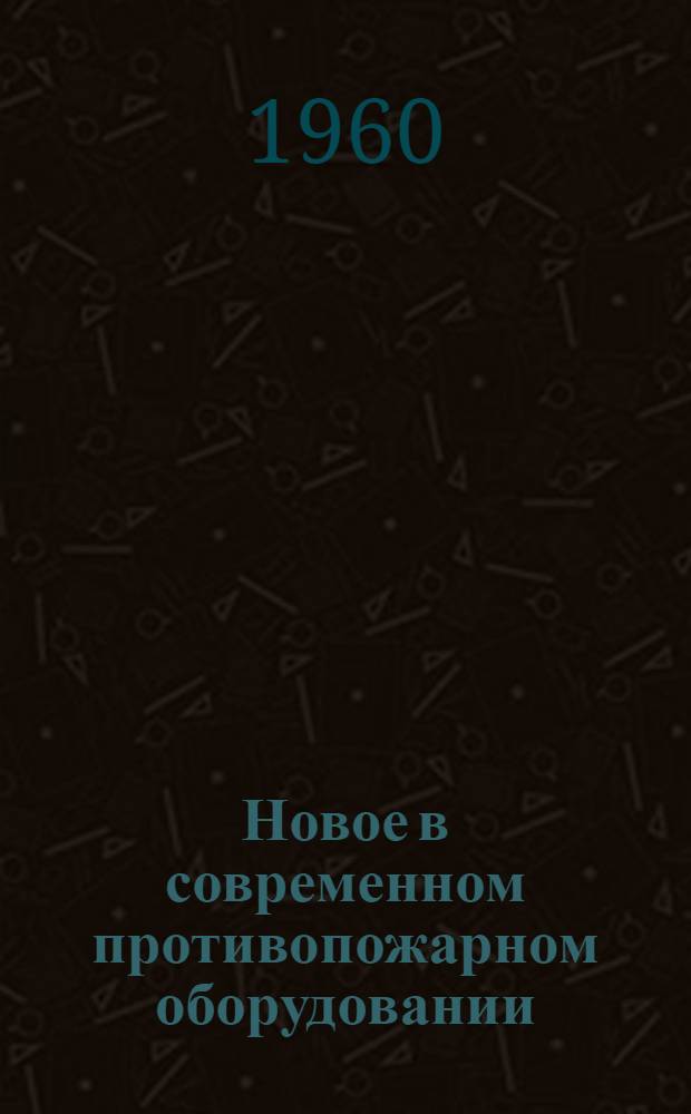 Новое в современном противопожарном оборудовании