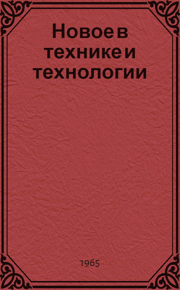 Новое в технике и технологии : Сборник статей