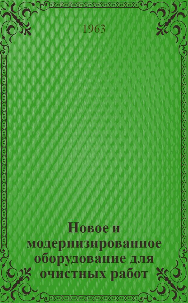 Новое и модернизированное оборудование для очистных работ
