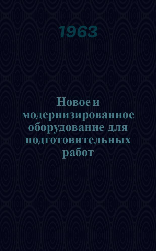 Новое и модернизированное оборудование для подготовительных работ
