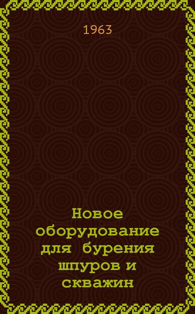 Новое оборудование для бурения шпуров и скважин