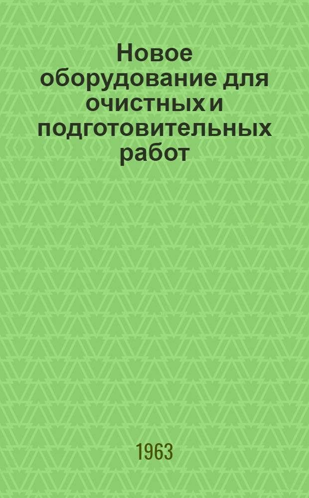 Новое оборудование для очистных и подготовительных работ