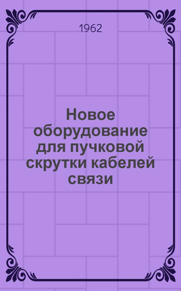 Новое оборудование для пучковой скрутки кабелей связи : Сборник статей