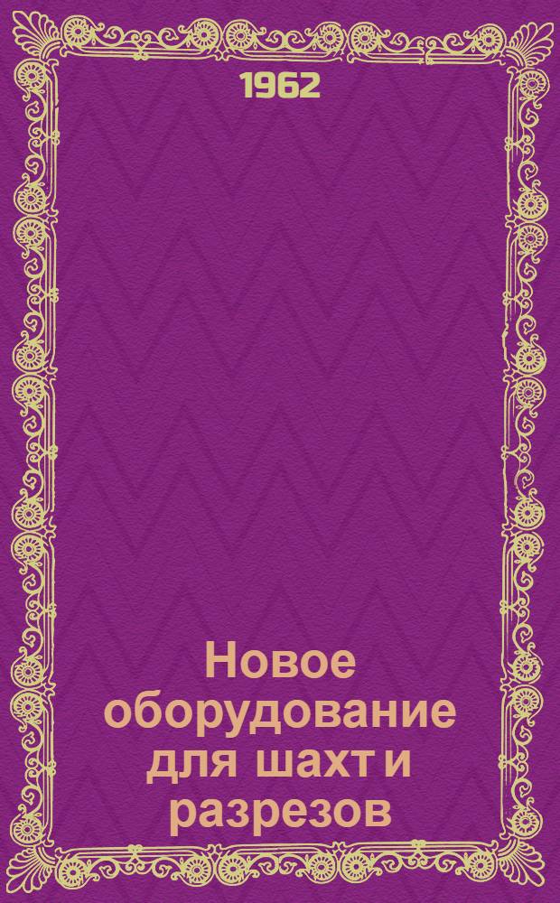 Новое оборудование для шахт и разрезов
