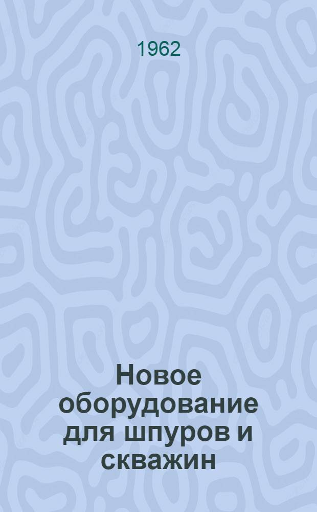 Новое оборудование для шпуров и скважин