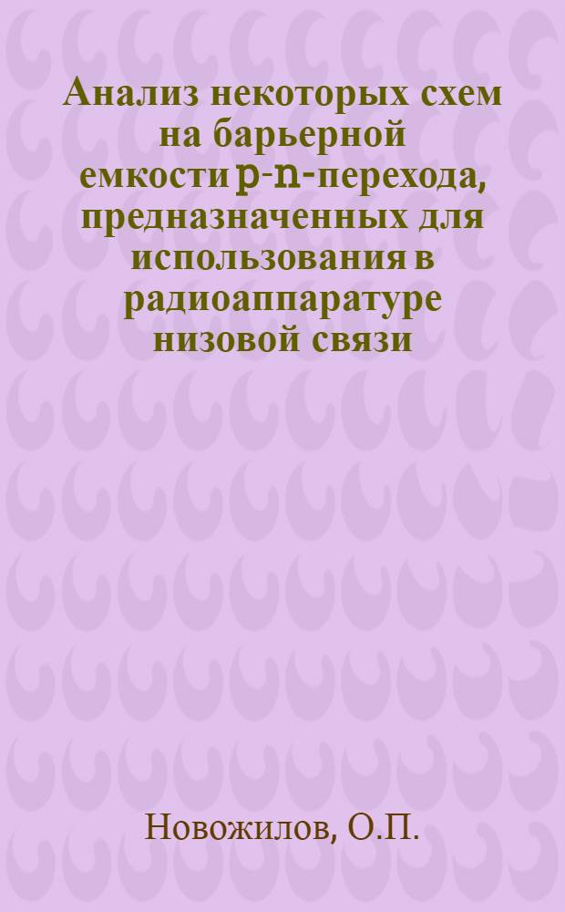 Анализ некоторых схем на барьерной емкости p-n-перехода, предназначенных для использования в радиоаппаратуре низовой связи : (№ 290. Теоретические основы радиотехники) : Автореферат дис. на соискание учен. степени канд. техн. наук