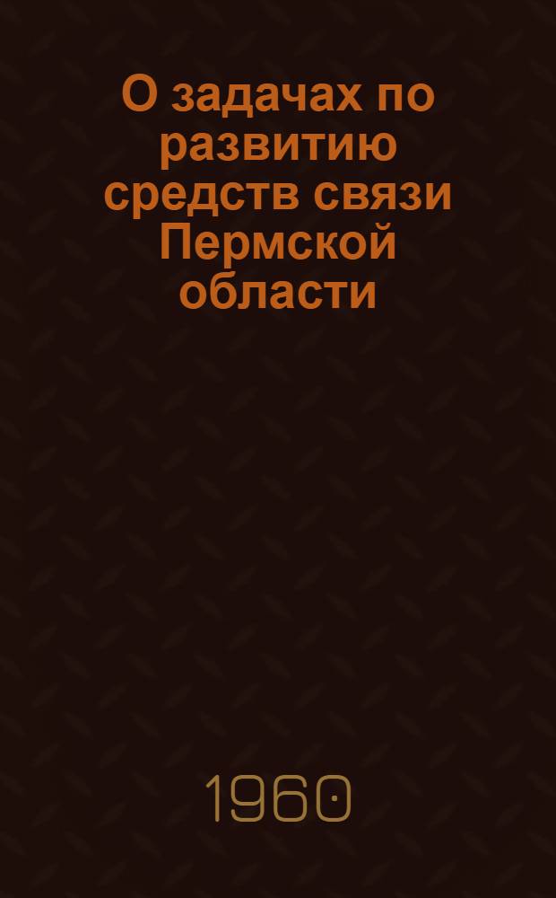 О задачах по развитию средств связи Пермской области