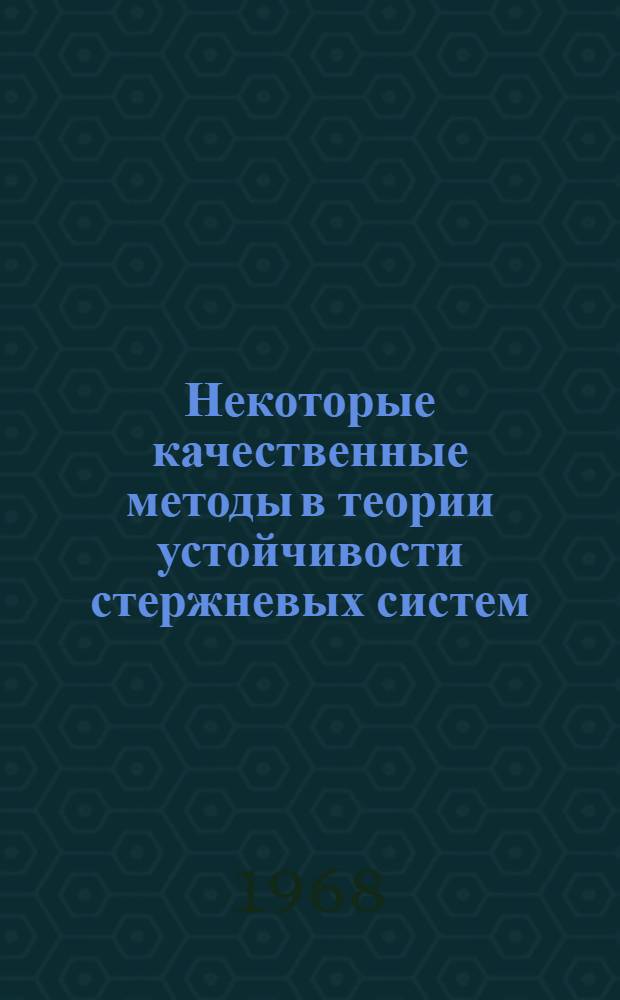 Некоторые качественные методы в теории устойчивости стержневых систем : Автореферат дис. на соискание учен. степени канд. техн. наук : (022)